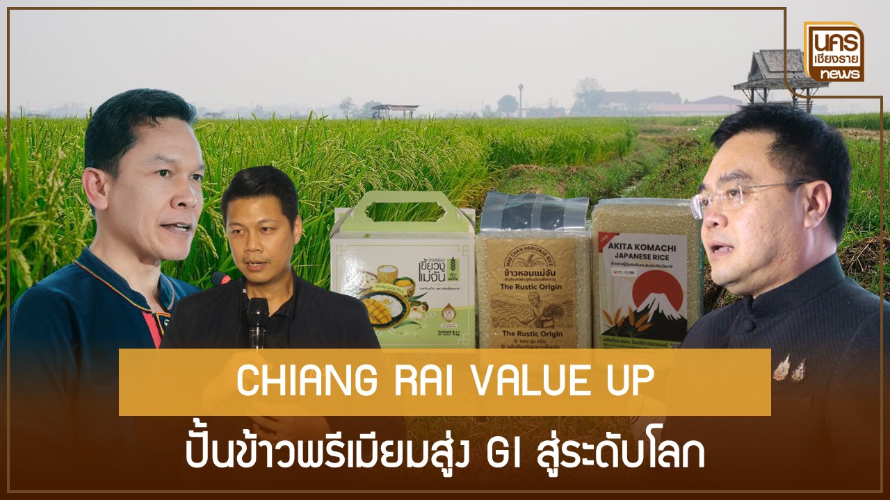 CHIANG RAI VALUE UP ชูงานวิจัยยกระดับข้าวท้องถิ่นและอาหารฟังก์ชันนัลมูลค่าสูง