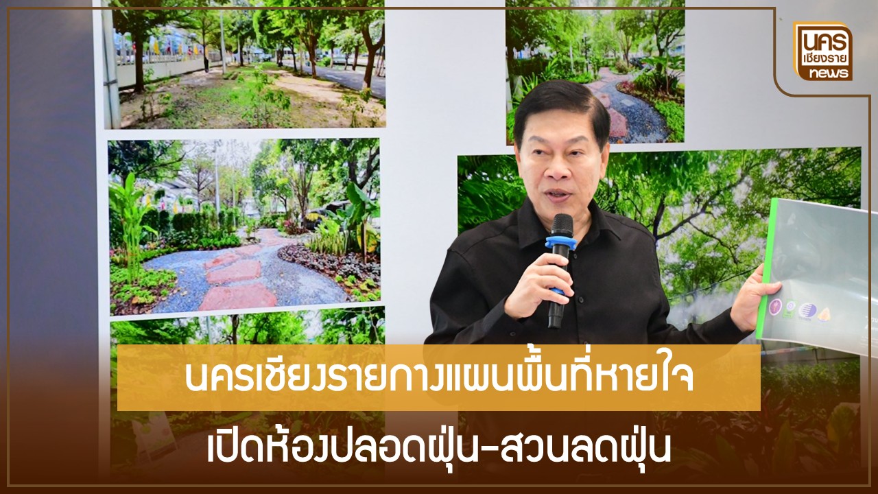 เปิดพื้นที่ปลอดภัยรับมือ PM2.5 เชียงรายชูต้นแบบสวนสาธารณะลดฝุ่นและห้องปลอดฝุ่นเพื่อคุณภาพชีวิตคนเมือง