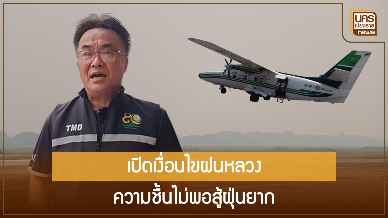 ผอ.อุตุฯ เชียงรายแจงวิกฤตฝุ่นพุ่ง ชี้ปมความชื้นต่ำทำฝนหลวงไม่ได้ พร้อมจับตาพายุฤดูร้อนหลังสงกรานต์