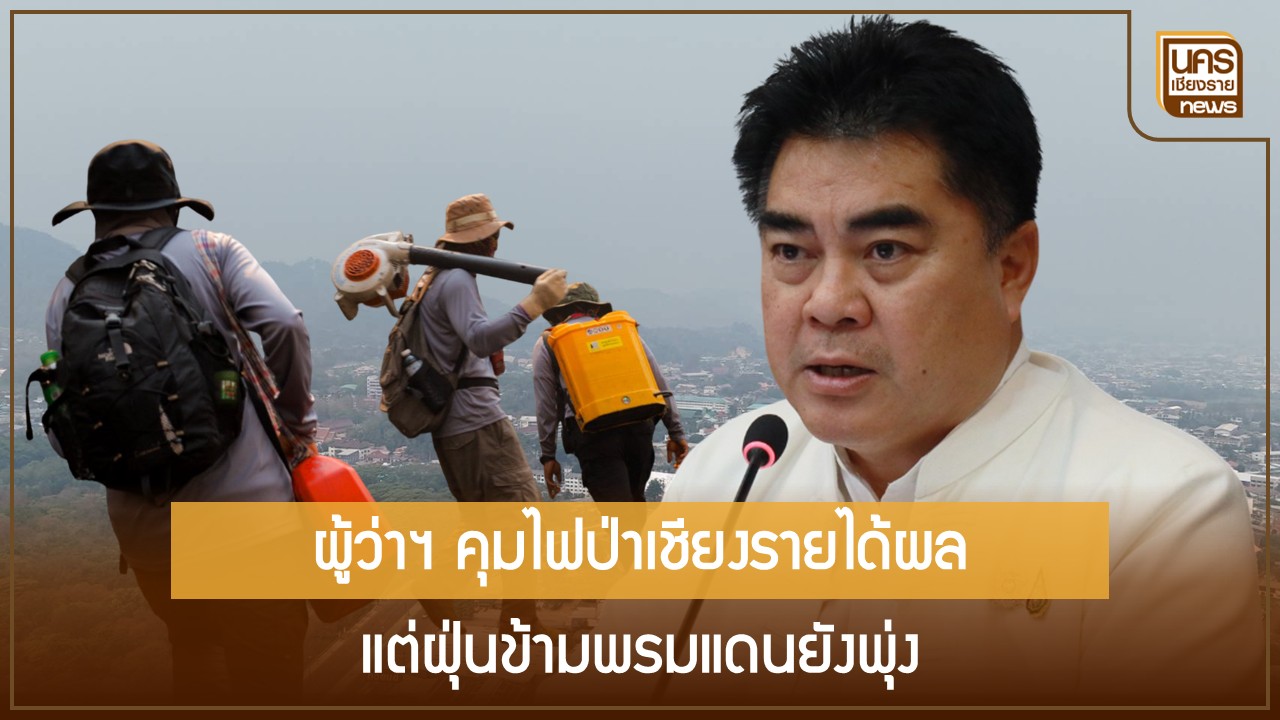 ผู้ว่าฯ เชียงรายสั่งนายอำเภอ 18 แห่งคุมเข้มสุขภาพประชาชน สู้ศึกฝุ่นพิษสะสมหลังระบายอากาศอ่อนกำลัง